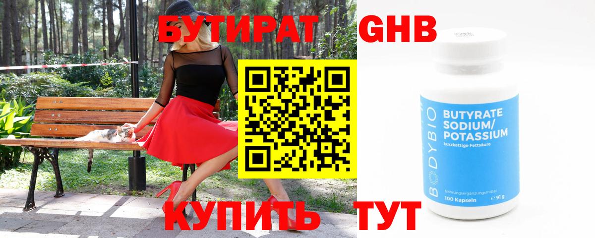 БУТИРАТ оксибутират Гагарин